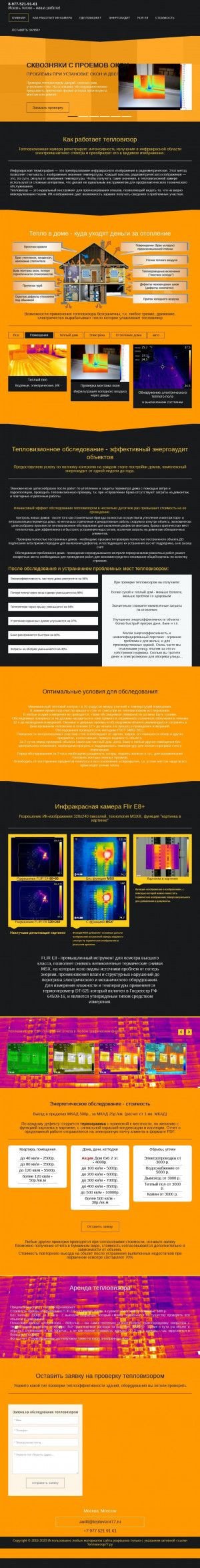 Предпросмотр для teplovizor77.ru — Тепловизионное обследование в Москве и МО