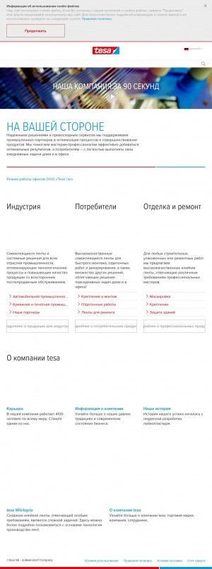 Предпросмотр для www.tesatape.ru — Tesa