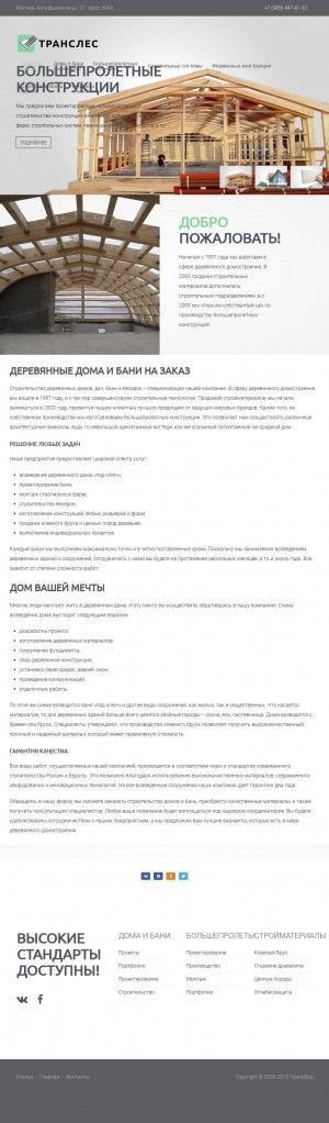 Предпросмотр для www.transwood.ru — Группа компаний Транслес
