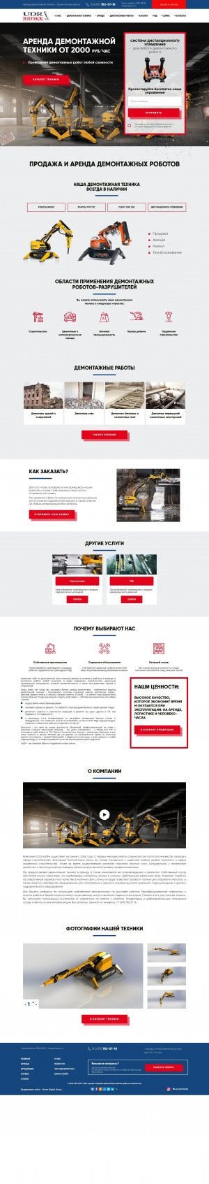 Предпросмотр для udrbrokk.ru — Управление демонтажными роботами