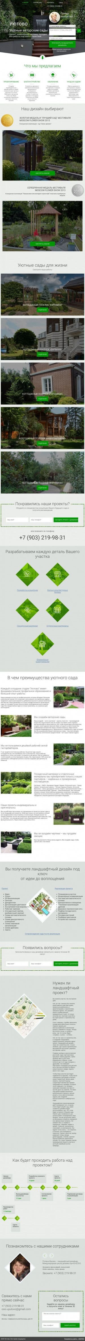 Предпросмотр для www.uyutovo.ru — Студия ландшафтного дизайна Уютово