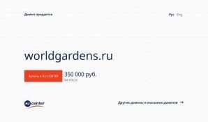 Предпросмотр для worldgardens.ru — WorldGardens