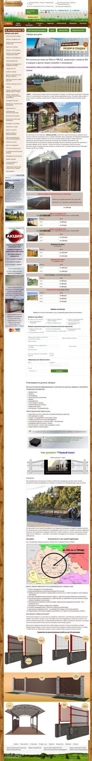Предпросмотр для zaborvam.ru — Компания Заборы для Вас