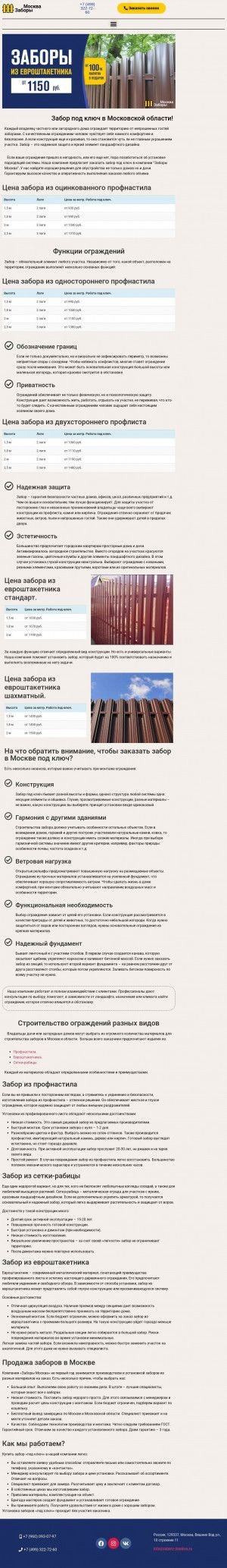 Предпросмотр для zabory-moskva.ru — Заборы Москва