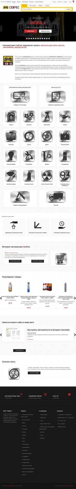 Предпросмотр для sevres.ru — Автомагазин СевРес Оптово-розничный