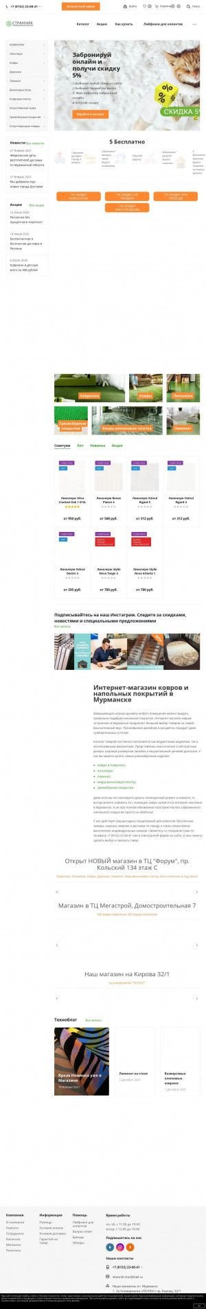Предпросмотр для www.strannik51.ru — Странник, Напольные покрытия
