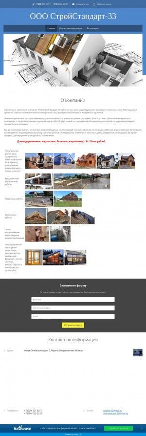 Предпросмотр для stroistandart-33.nethouse.ru — СтройСтандарт 33