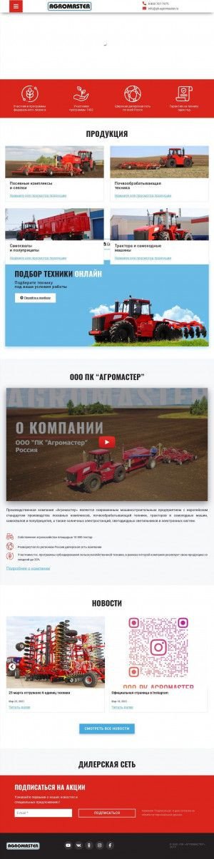 Предпросмотр для www.pk-agromaster.ru — Агромастер