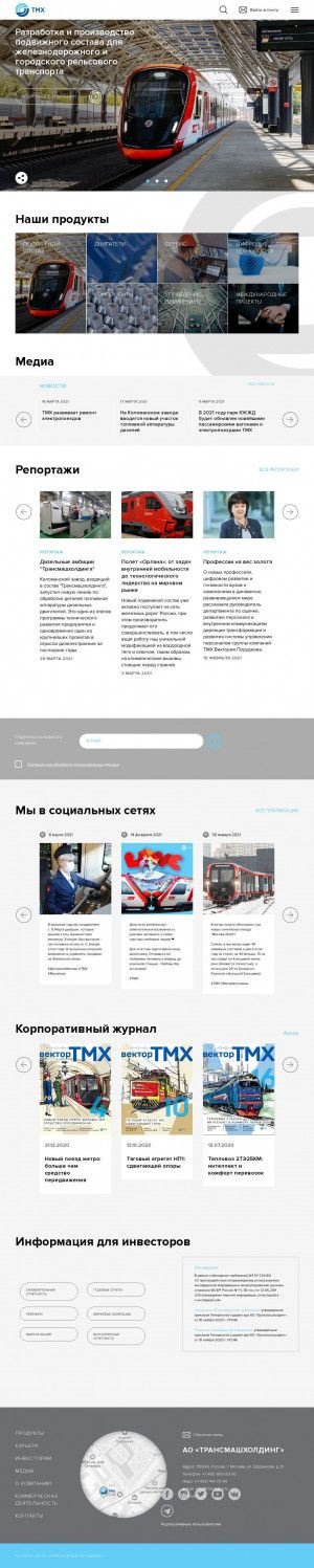 Предпросмотр для www.tmholding.ru — ТМХ Инжиниринг