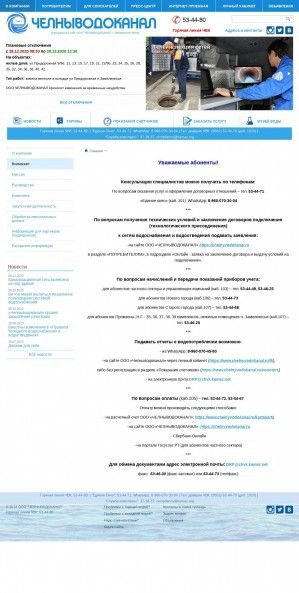 Предпросмотр для www.chelnyvodokanal.ru — Челныводоканал