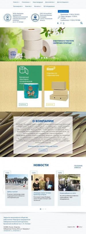 Предпросмотр для nkbk.ru — Набережночелнинский картонно-бумажный комбинат имени С. П. Титова