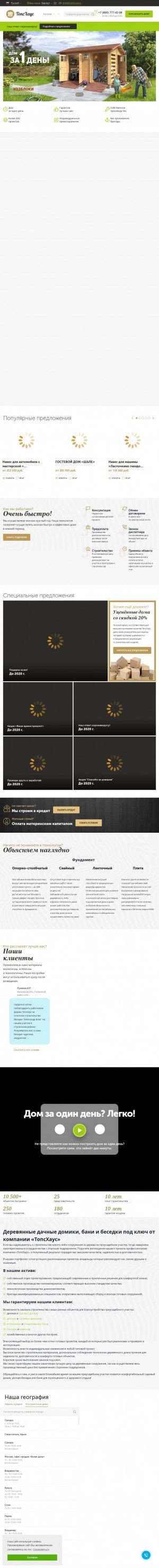 Предпросмотр для topshouse.ru — ТопсХаус, офис продаж