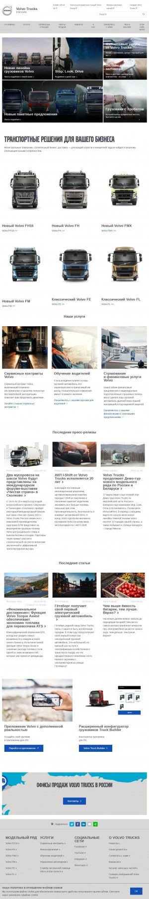 Предпросмотр для www.volvotrucks.ru — ЛидерТрак, официальный дилер грузовых а/м Volvo