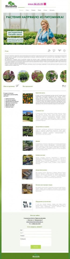 Предпросмотр для www.nachalovo.com — Питомник южных растений Началово