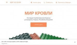 Предпросмотр для building-materials-supplier-3215.business.site — Мир Кровли