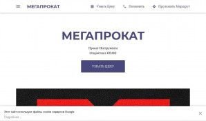 Предпросмотр для megaprokat.business.site — Мегапрокат