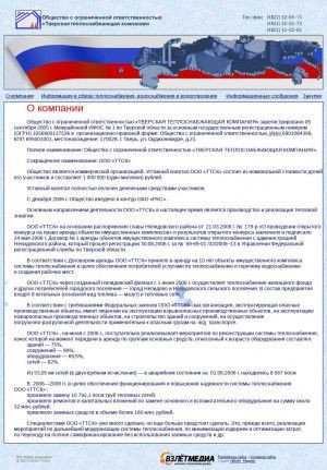 Предпросмотр для www.ttsk.ru — Тверская теплоснабжающая компания Нелидовский филиал Ттск