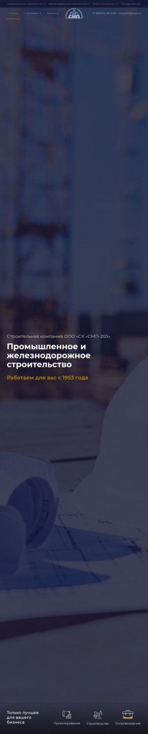 Предпросмотр для www.smp205.ru — ООО СК СМП-205