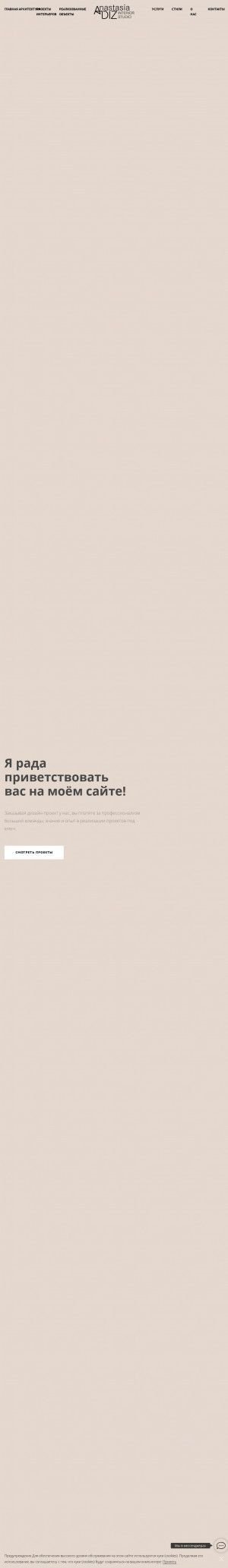 Предпросмотр для anastasiadiz.ru — Дизайн-студия интерьера и экстерьера