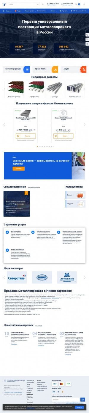 Предпросмотр для nizhnevartovsk.spk.ru — Сталепромышленная компания