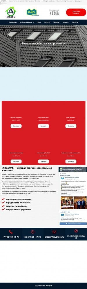Предпросмотр для www.aksdom.ru — Аксдом
