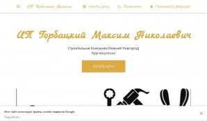 Предпросмотр для building-firm-4188.business.site — ИП Горбацкий Максим Николаевич