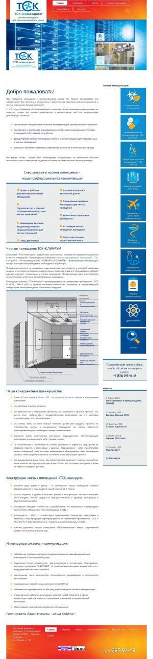 Предпросмотр для www.cleanroom-technology.ru — Компания ТСК-инжиниринг