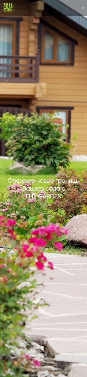 Предпросмотр для www.elit-garden.ru — Элит Гарден