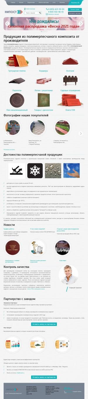 Предпросмотр для www.nipost.ru — Нижегородполимерстрой