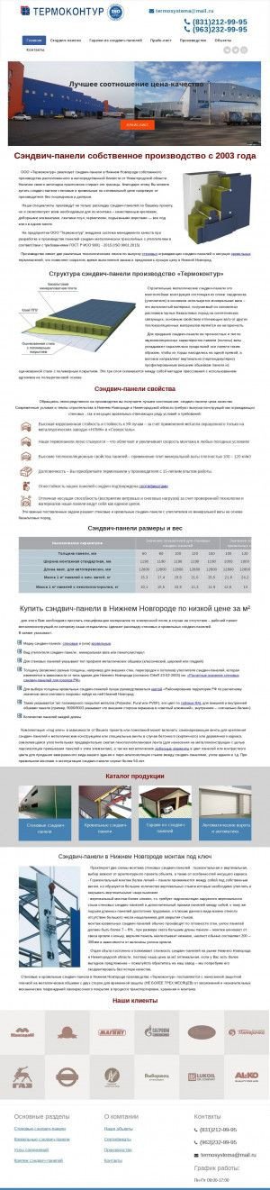 Предпросмотр для nizhny-novgorod.termo-systema.ru — Производство сэндвич-панелей Термоконтур