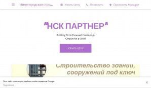 Предпросмотр для nsk-partner.business.site — Нижегородская строительная компания Партнер