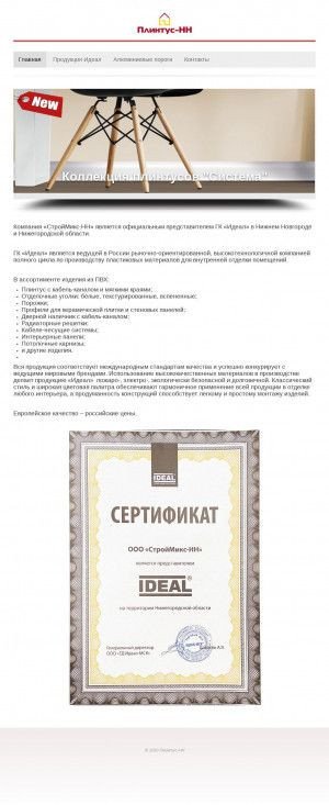 Предпросмотр для plintus-nn.ru — СтройМикс-НН