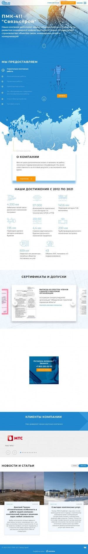 Предпросмотр для www.pmk-411.ru — ПМК-411 Связьстрой, филиал в г. Нижнем Новгороде