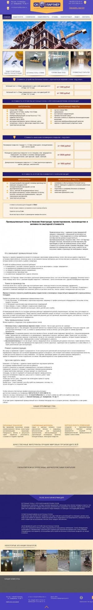 Предпросмотр для www.prompol52.ru — Строительная компания Партнер