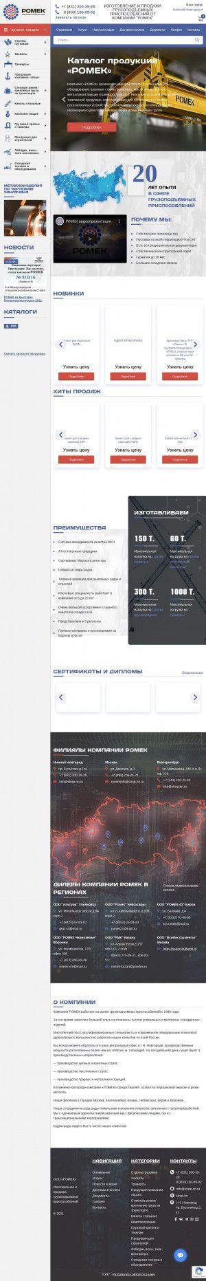 Предпросмотр для www.strop-nn.ru — Ромек