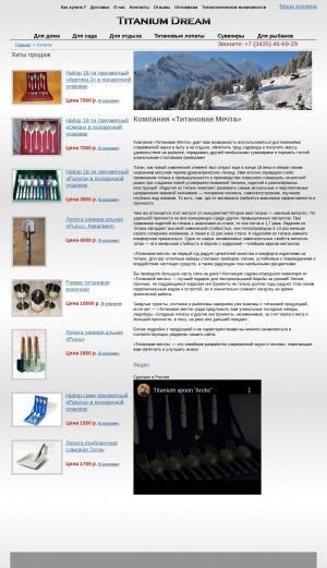 Предпросмотр для www.titaniumdream.ru — Международная Научно-производственная компания Титановая мечта