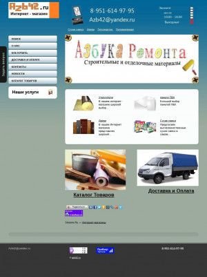 Предпросмотр для www.azb42.ru — Магазин Азбука ремонта