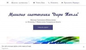 Предпросмотр для bathroom-supply-store-1042.business.site — Дары Тепла