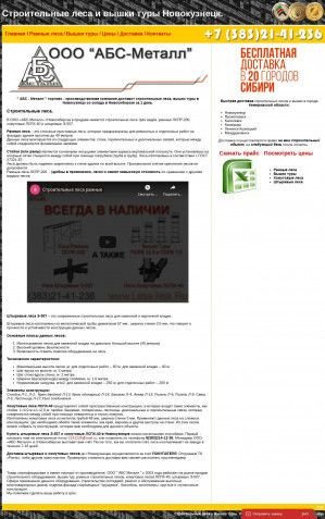 Предпросмотр для novokuznetsk.sib-metall.ru — АБС-Металл в Новокузнецке
