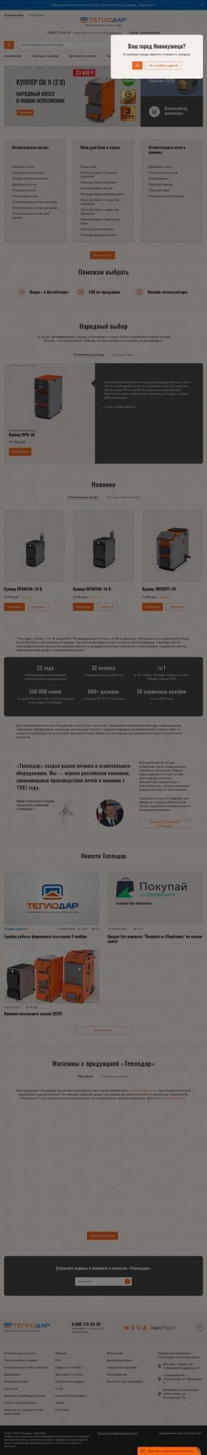 Предпросмотр для novokuznetsk.teplodar.ru — Теплодар