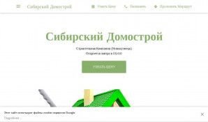 Предпросмотр для sibirskiy-domostroy.business.site — Сибирский Домострой