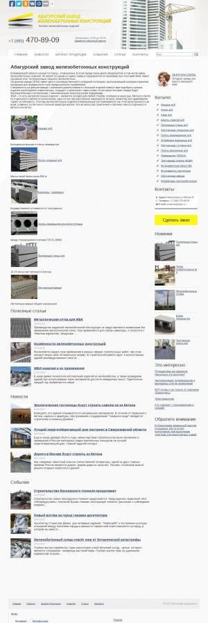 Предпросмотр для www.zgbk.ru — Абагурский завод Железобетонных Конструкций Азжбк