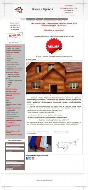 Предпросмотр для 154fk.ru — Фасад и кровля