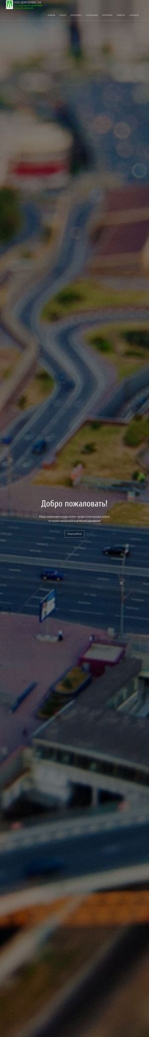 Предпросмотр для dc54.ru — Компания по проектированию организации дорожного движения Дорсервис-54