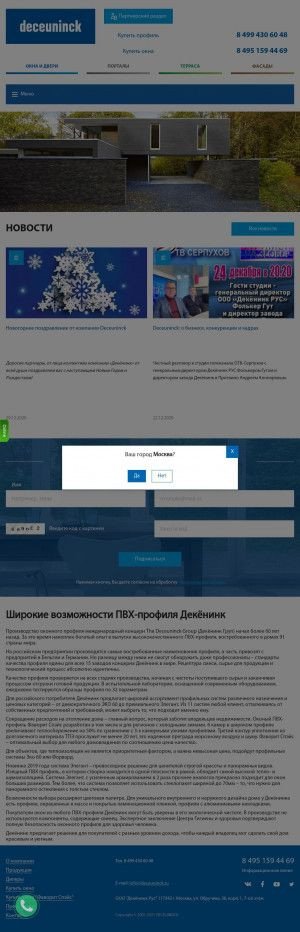Предпросмотр для www.deceuninck.ru — Декёнинк Рус представительство в г. Новосибирске