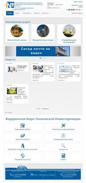 Предпросмотр для fbti54.ru — Новосибирский центр Инвентаризации и Технического Учета Восточно-сибирского Филиала