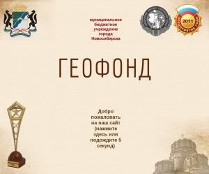 Предпросмотр для www.geo-fond.ru — Геофонд, МБУ