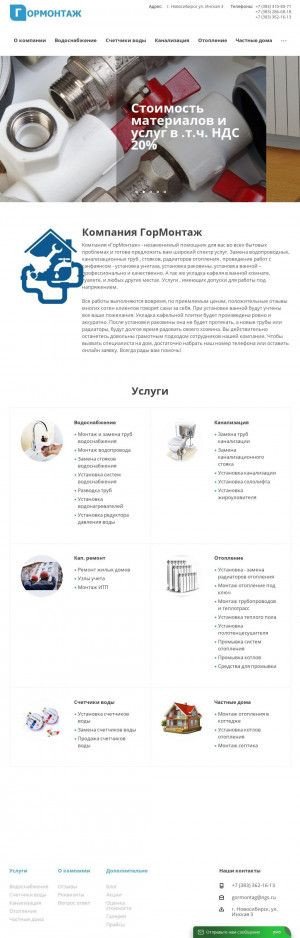 Предпросмотр для www.gormontag.ru — Гормонтаж