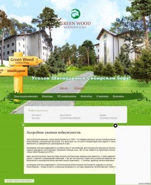 Предпросмотр для greenwood-nsk.ru — Зеленый бор
