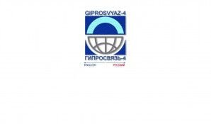 Предпросмотр для www.gsv4.nsk.su — Сибирский институт по изысканиям и проектированию сооружений связи Гипросвязь-4